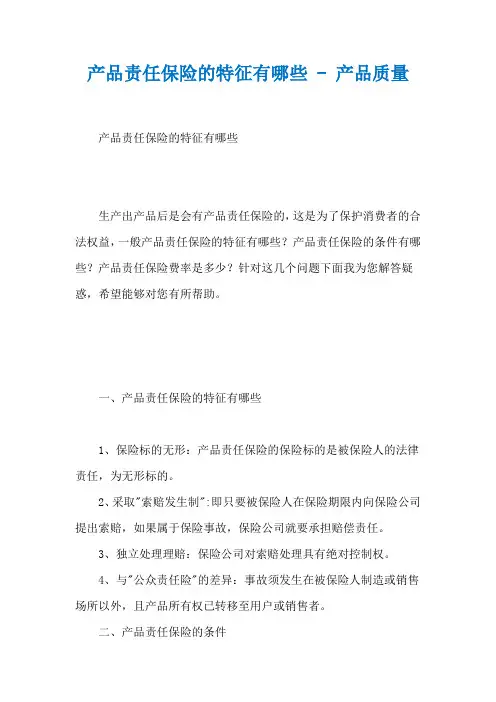 产品责任保险的特征有哪些 - 产品质量