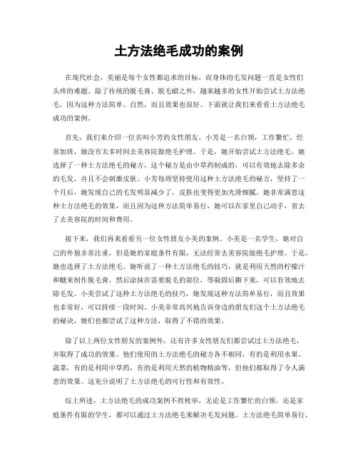 土方法绝毛成功的案例