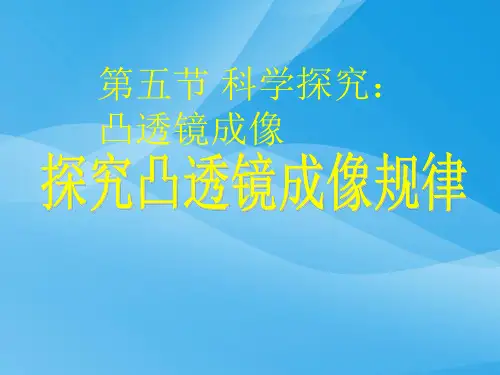 凸透镜成像的规律ppt32 人教版优质课件优质课件