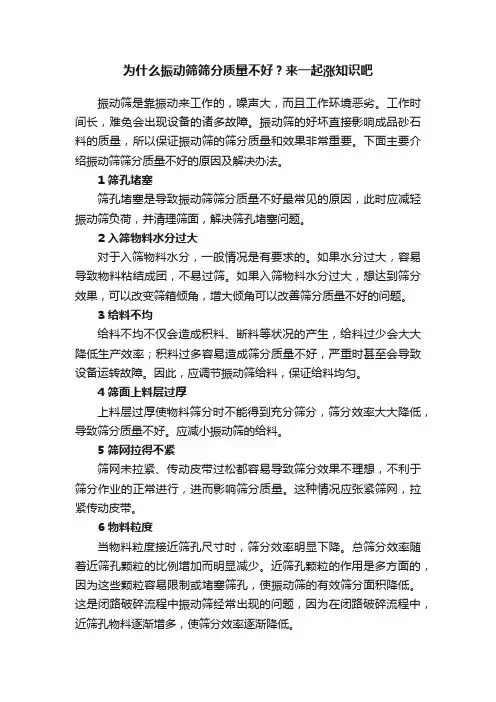 为什么振动筛筛分质量不好？来一起涨知识吧