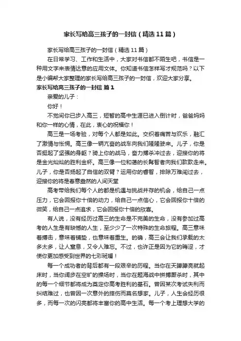 家长写给高三孩子的一封信（精选11篇）