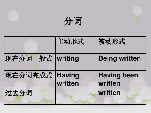 高中英语分词讲解