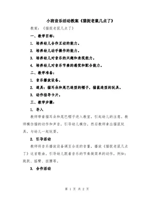 小班音乐活动教案《猫捉老鼠几点了》