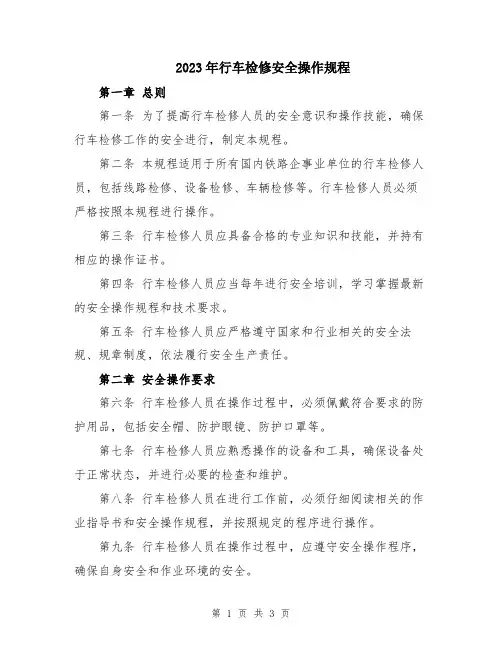 2023年行车检修安全操作规程