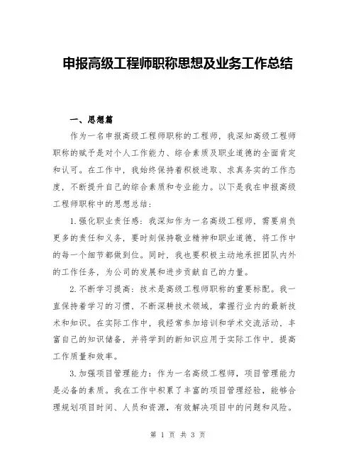 申报高级工程师职称思想及业务工作总结