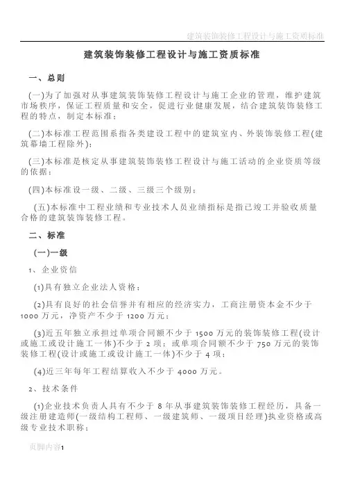 建筑装饰装修工程设计与施工资质标准