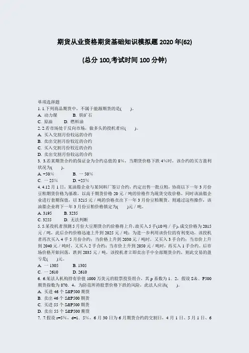 期货从业资格期货基础知识模拟题2020年(62)_真题-无答案