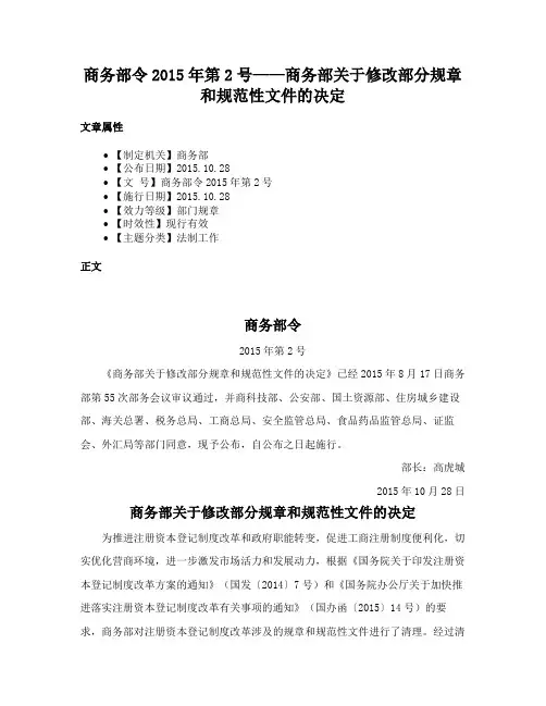 商务部令2015年第2号——商务部关于修改部分规章和规范性文件的决定