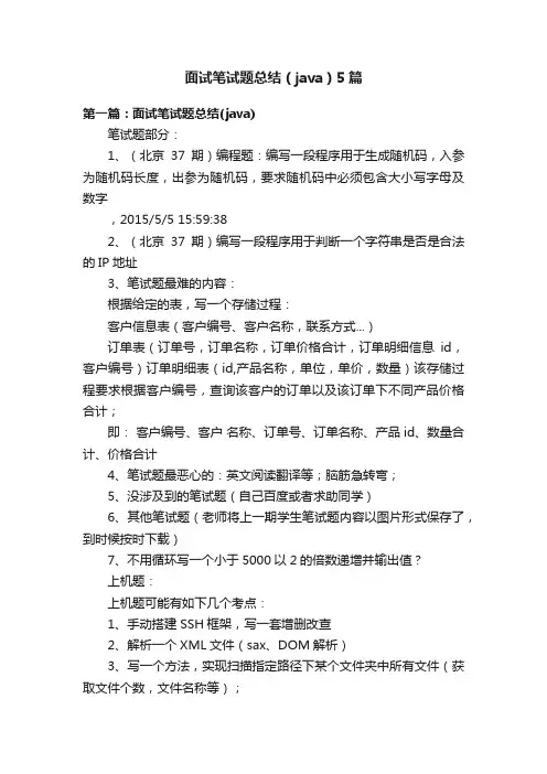 面试笔试题总结（java）5篇