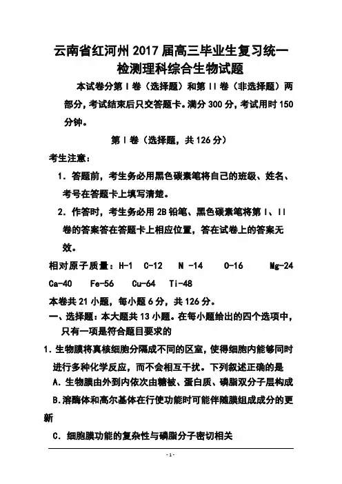 2017届云南省红河州高三毕业生复习统一检测生物试题及答案