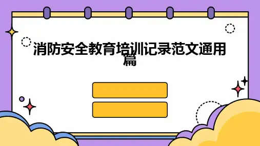 消防安全教育培训记录范文通用篇