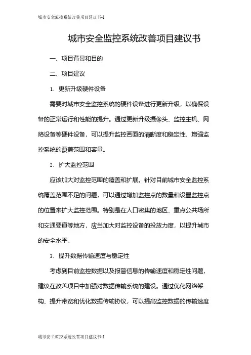 城市安全监控系统改善项目建议书