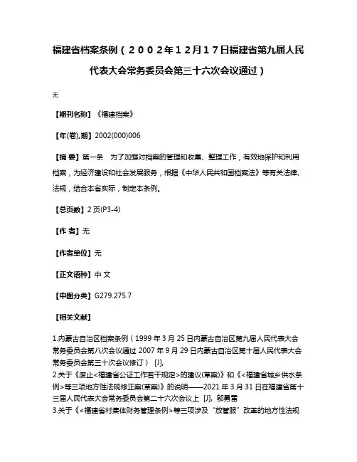 福建省档案条例（２００２年１２月１７日福建省第九届人民代表大会常务委员会第三十六次会议通过）
