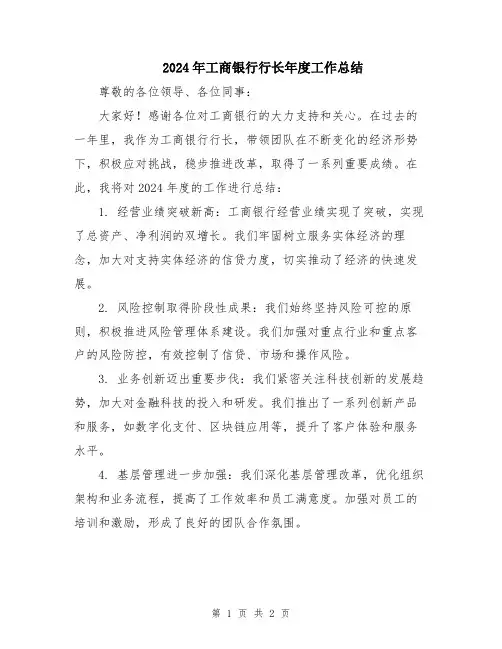 2024年工商银行行长年度工作总结