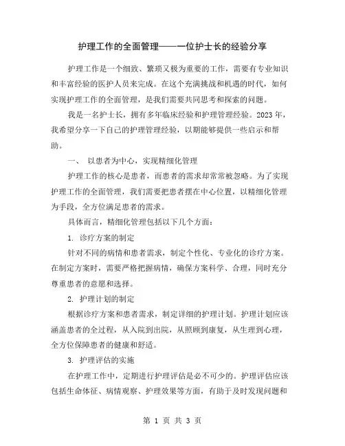 护理工作的全面管理——一位护士长的经验分享