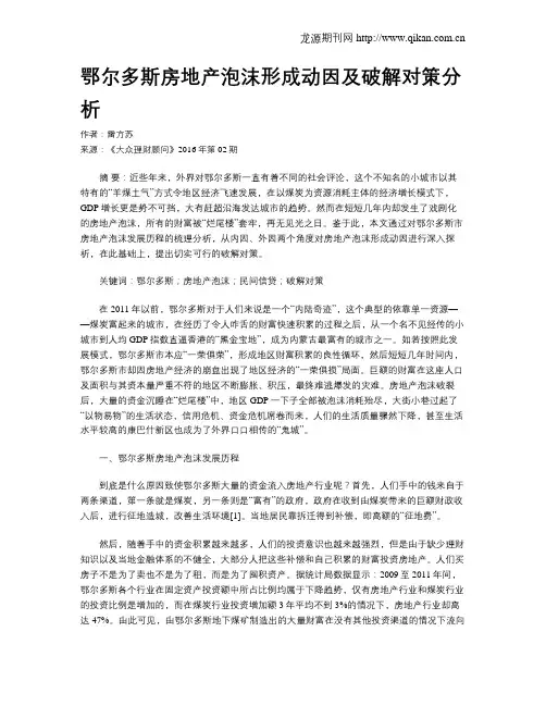 鄂尔多斯房地产泡沫形成动因及破解对策分析