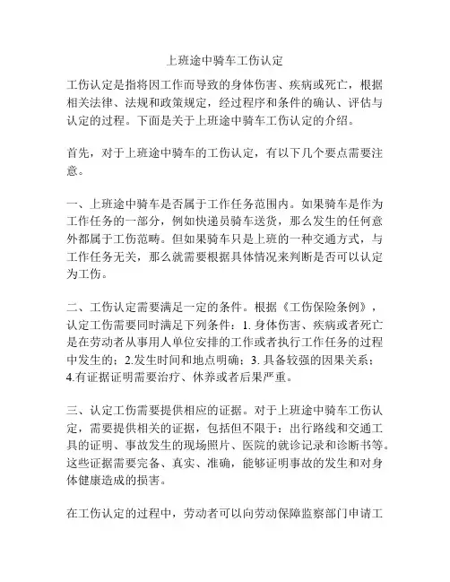 上班途中骑车工伤认定