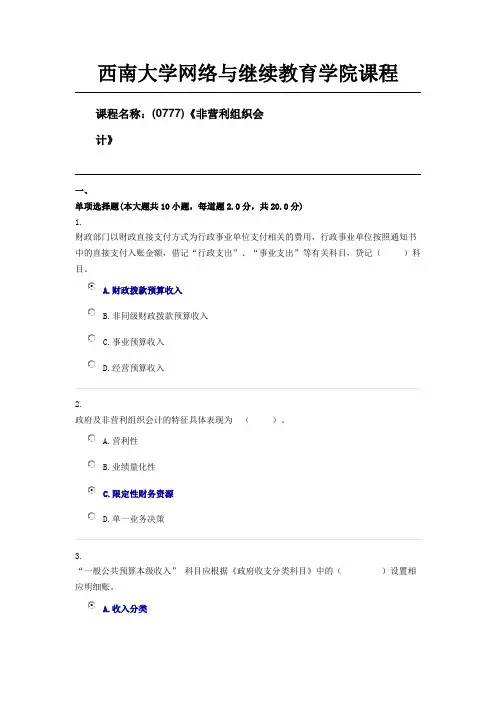 (0777)《非营利组织会计》西南大学1906批次第六套随机答案