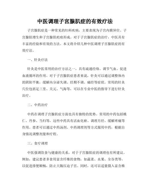 中医调理子宫腺肌症的有效疗法