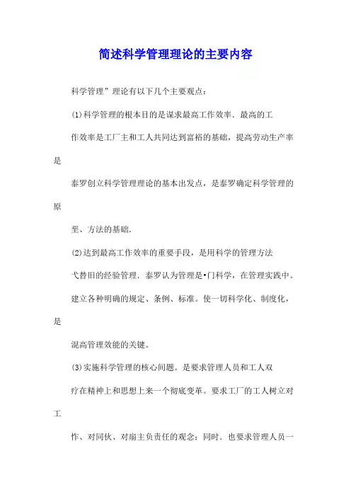 简述科学管理理论的主要内容