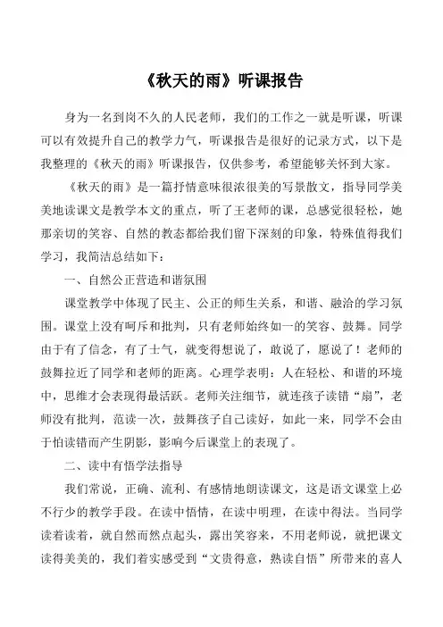 《秋天的雨》听课报告