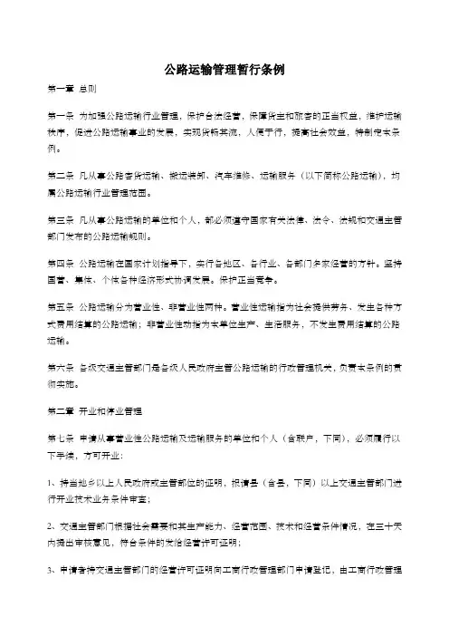 公路运输管理暂行条例