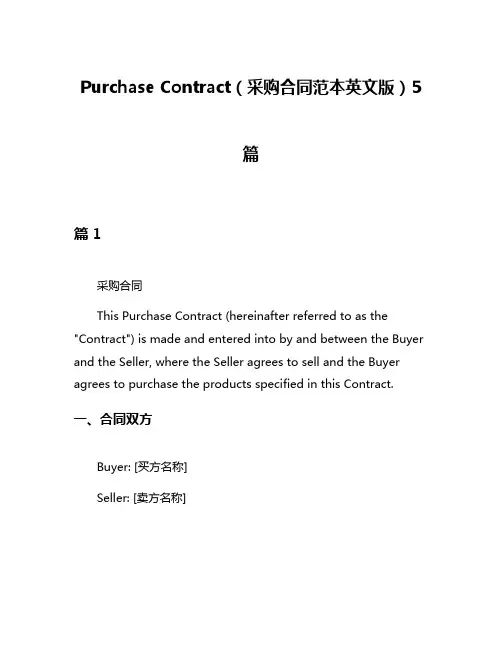 Purchase Contract(采购合同范本英文版)5篇
