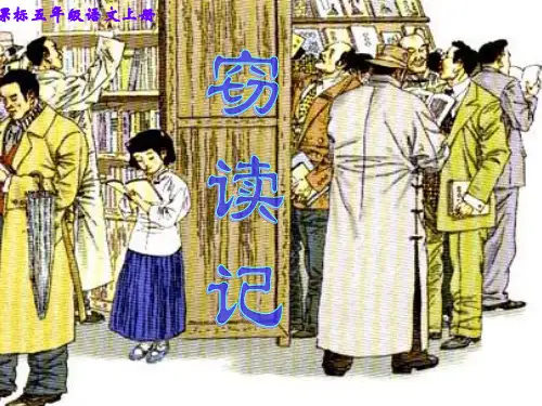 人教新小学语文五年级(上册)(全册)课件(第一单元全部)