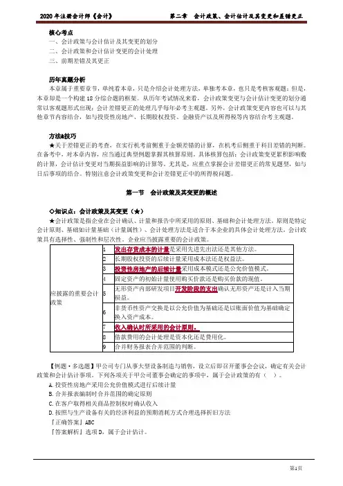 2020年注册会计师《会计》第二章 会计政策、会计估计及其变更和差错更正