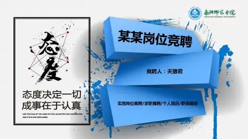 南阳师范学院高端的岗位竞聘通用PPT模板