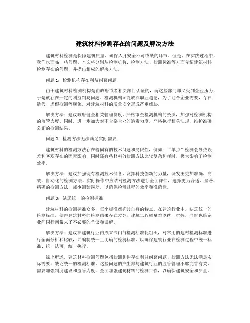 建筑材料检测存在的问题及解决方法