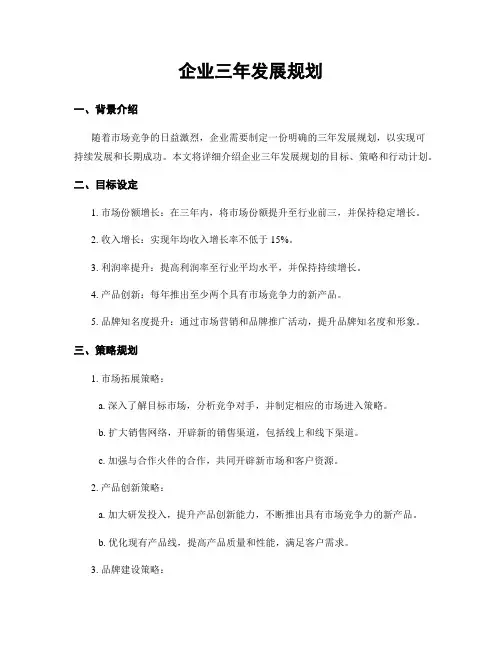 企业三年发展规划