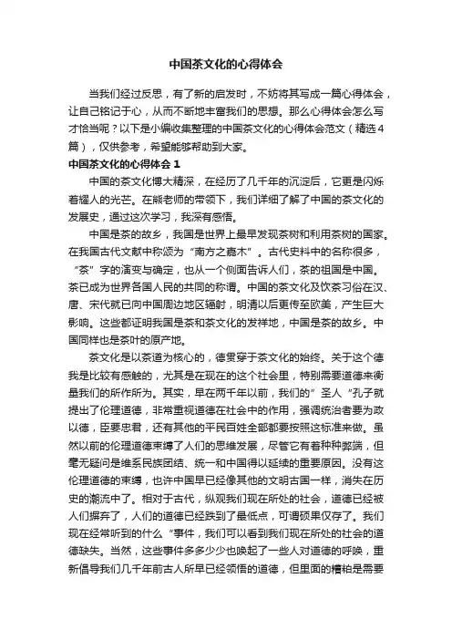 中国茶文化的心得体会范文（精选4篇）