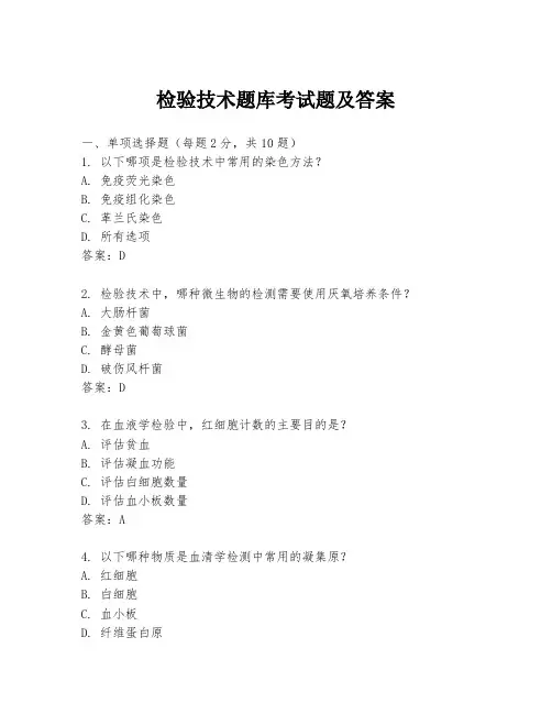 检验技术题库考试题及答案