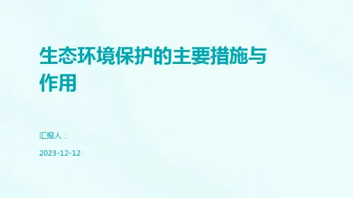 生态环境保护的主要措施与作用