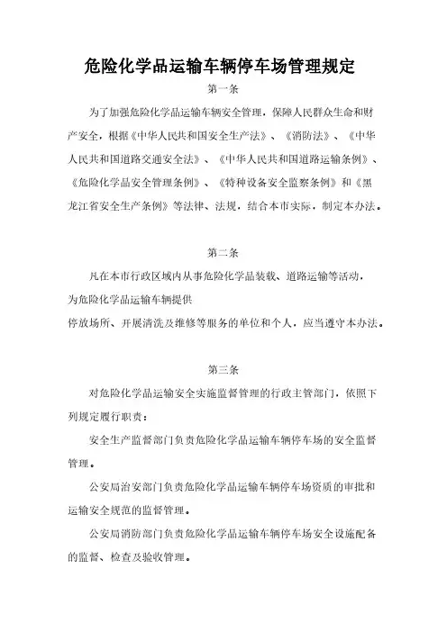 危险化学品运输车辆停车场管理规定