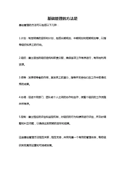 基础管理的方法是