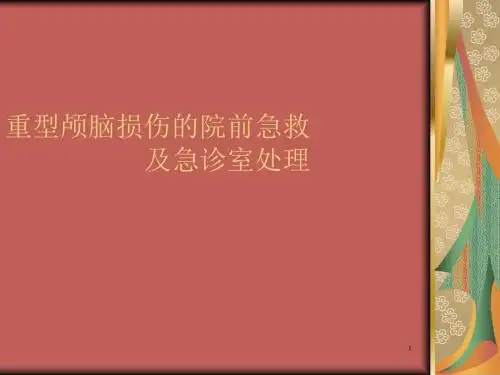 重型颅脑损伤的院前急救及急诊室处理ppt课件