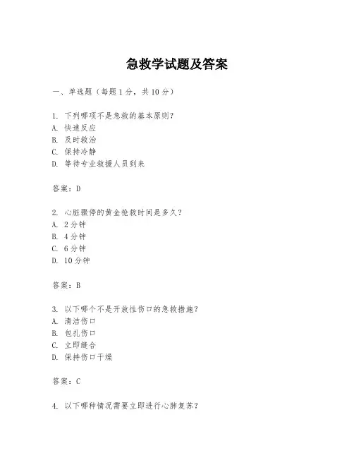 急救学试题及答案