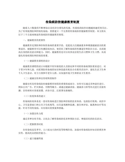传染病防控健康教育制度