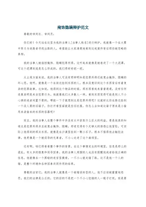 掩饰隐瞒辩护范文