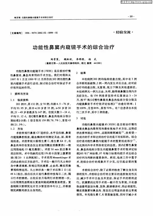 功能性鼻窦内窥镜手术的综合治疗