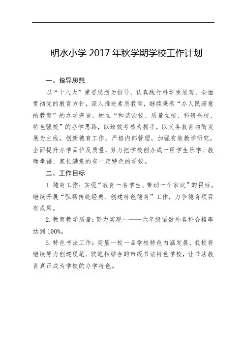 明水小学2017秋学期学校工作计划