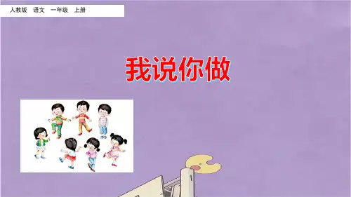 部编版一年级上册语文口语交际我说你做课件PPT