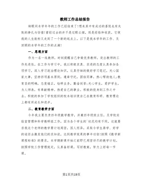 教师工作总结报告(7篇)