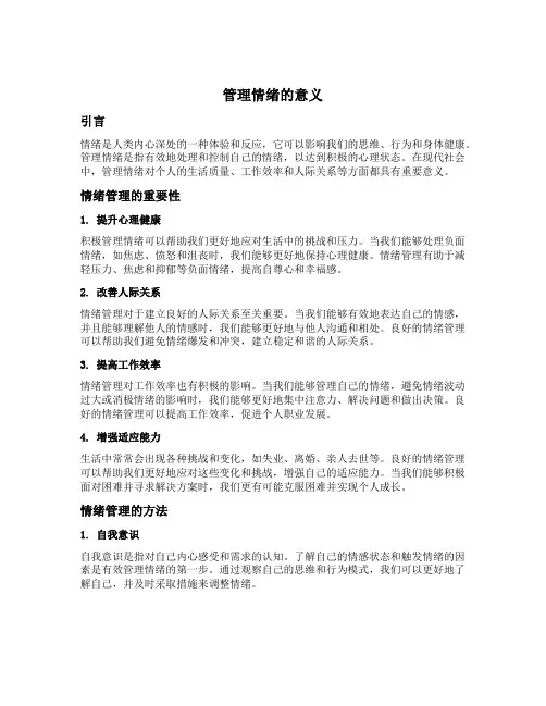 管理情绪的意义