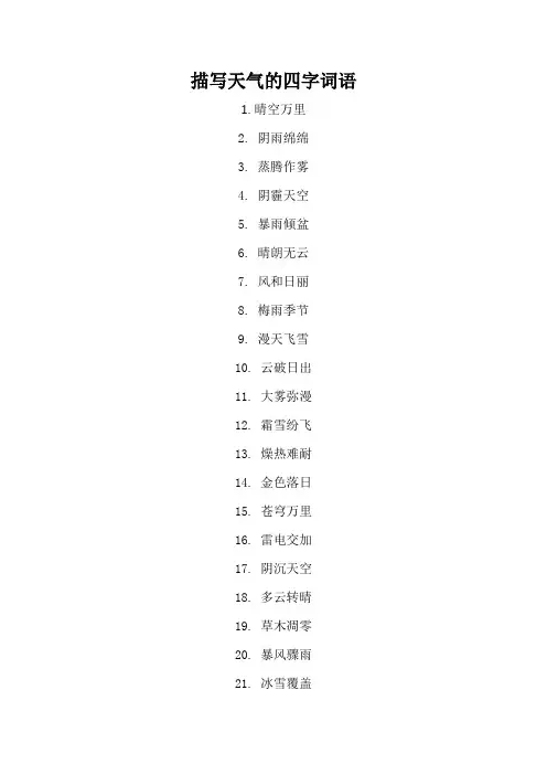 描写天气的词语四字词语