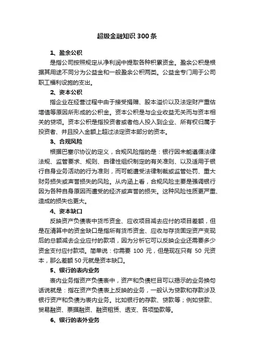 超级金融知识300条