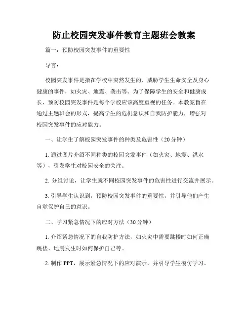 防止校园突发事件教育主题班会教案
