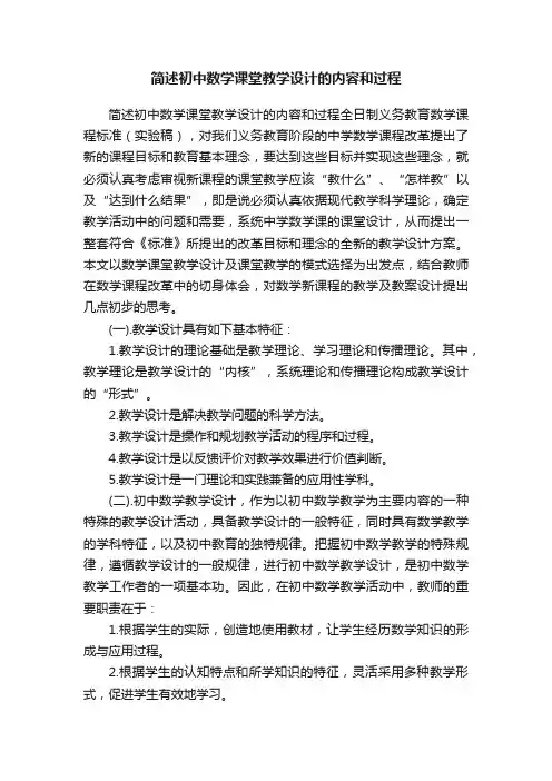 简述初中数学课堂教学设计的内容和过程